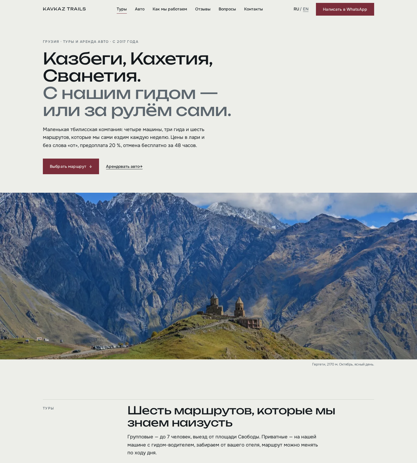 Desktop view of the Kavkaz Trails website: headline about Kazbegi, Kakheti and Svaneti tours over a photo of mountains